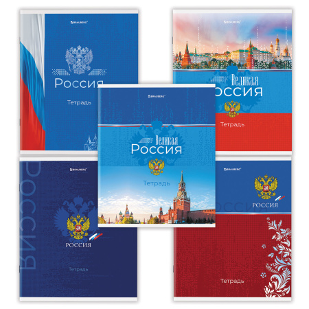 Тетрадь А5 48 л. BRAUBERG скоба, клетка, обложка картон, "Россия" (микс в спайке), 404362 - Тетради 40-48 листов