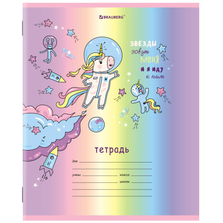 Тетрадь 12 л. BRAUBERG, линия, обложка картон, "ЕДИНОРОЖКИ", 106471 - Тетради 12-24 листов