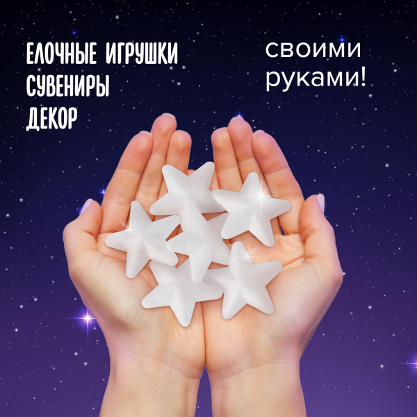 Пенопластовые заготовки для творчества "Звездочки", 8 шт., 40 мм, ОСТРОВ СОКРОВИЩ, 661365 - Заготовки и основы для творчества