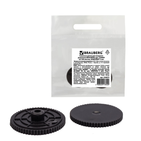 Сменные диски для мощного дырокола BRAUBERG "Heavy Duty", до 100 листов, КОМПЛЕКТ 2 шт., 226875 - Комплектующие к дыроколам