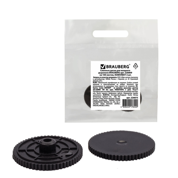 Сменные диски для мощного дырокола BRAUBERG "Heavy Duty", до 100 листов, КОМПЛЕКТ 2 шт., 226875 - Комплектующие к дыроколам