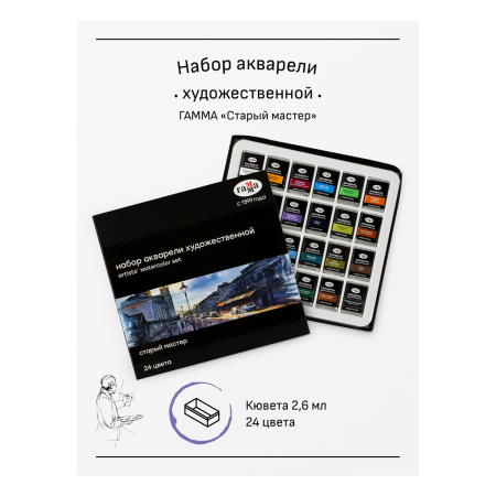 Акварель художественная Гамма "Старый Мастер", 24цв.*2,6мл - Акварель художественная в наборах