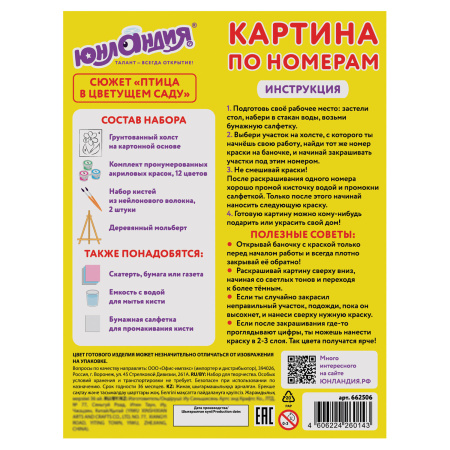 Картина по номерам 15х20 см, ЮНЛАНДИЯ "Птица в цветущем саду", на холсте, акрил, кисти, 662506 - Картины по номерам