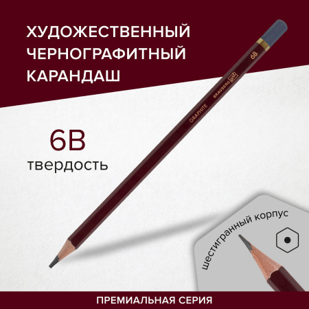 Карандаш чернографитный художественный 6B, 1 шт., BRAUBERG ART "PREMIERE", ВЫСШЕЕ КАЧЕСТВО, 181890 - Карандаши чернографитные