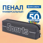 Пенал BRAUBERG, 1 отделение, полиэстер, "Sport", серый, 19х4х6 см, 270268 - Пеналы мягкие