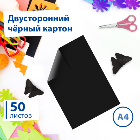 Картон цветной А4 ТОНИРОВАННЫЙ В МАССЕ, 50 листов, ЧЕРНЫЙ, в пленке, 220 г/м2, BRAUBERG, 210х297 мм, 113506 - Цветной и белый картон