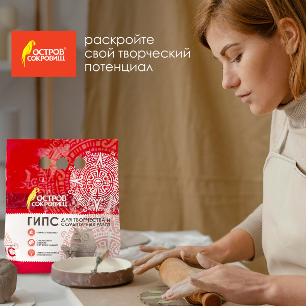 Гипс скульптурный для творчества, 1 кг, прочность Г-16, пакет, ОСТРОВ СОКРОВИЩ, 661546 - Пластичная масса для моделирования