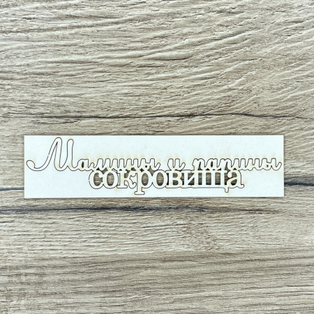 Чипборд надпись "Мамины и папины сокровища" толщина 1,55 мм