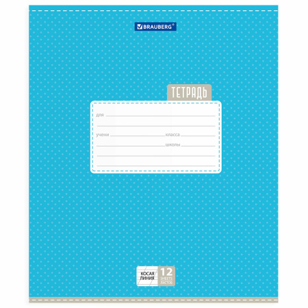 Тетрадь 12 л. BRAUBERG, косая линия, обложка картон, ТОЧКИ, 103033 - Тетради 12-24 листов