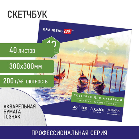 Альбом для акварели, бумага ГОЗНАК СПб 200 г/м2, 300x300 мм, 40 л., склейка, BRAUBERG ART, 106143 - Альбомы и бумага для акварели и масла