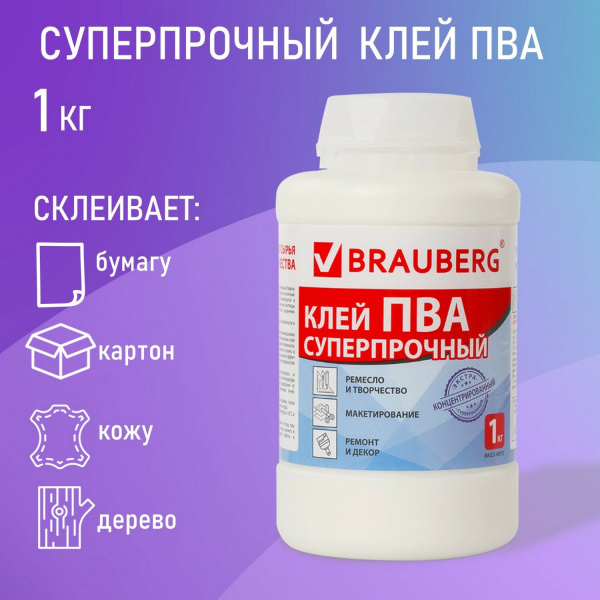 Клей ПВА BRAUBERG, 1 кг, суперпрочный (керамика, ткань, кожа, дерево, бумага, картон), 600984 - Клей ПВА