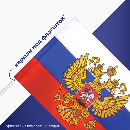 Флаг России 90х135 см, с гербом РФ, BRAUBERG/STAFF, 550178, RU02 - Флаги и знамена