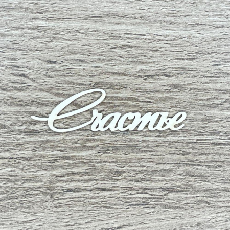 Чипборд надпись "Счастье" толщина 1,55 мм