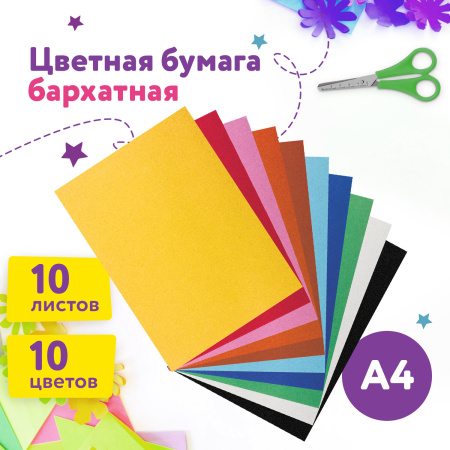 Цветная бумага А4 БАРХАТНАЯ, 10 листов 10 цветов, 110 г/м2, ЮНЛАНДИЯ, "ЦЫПА", 128969 - Цветная бумага