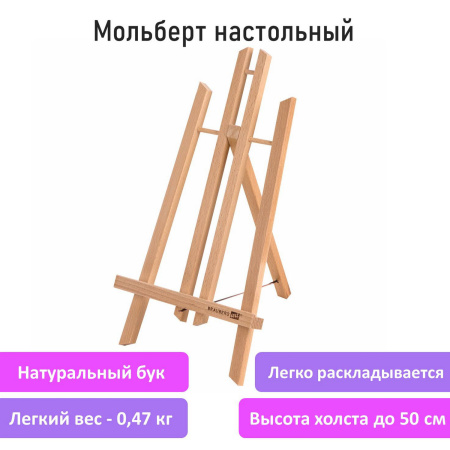 Мольберт настольный из бука 24х30х46 см, высота холста до 50 см, лакированный, BRAUBERG ART CLASSIC, 192255 - Мольберты