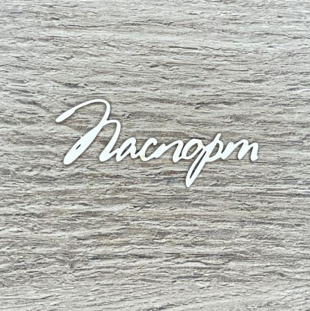 Чипборд надпись "Паспорт" толщина 1,55 мм