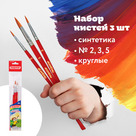 Кисти ПИФАГОР, набор 3 шт. (СИНТЕТИКА: круглые № 2, 3, 5), пакет с европодвесом, 200226 - Кисти для рисования