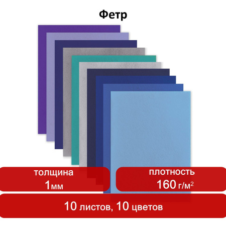 Цветной фетр для творчества, А4, ОСТРОВ СОКРОВИЩ, 10 листов, 10 цветов, толщина 1 мм, "Морской", 660655 - Фетр