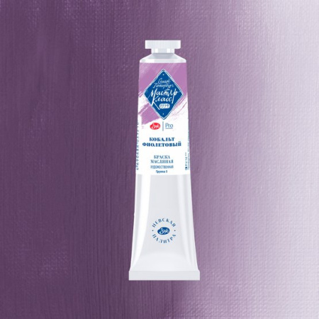 Краска масляная художественная "Мастер-Класс" кобальт фиолетовый цв. № 636 туба 46мл