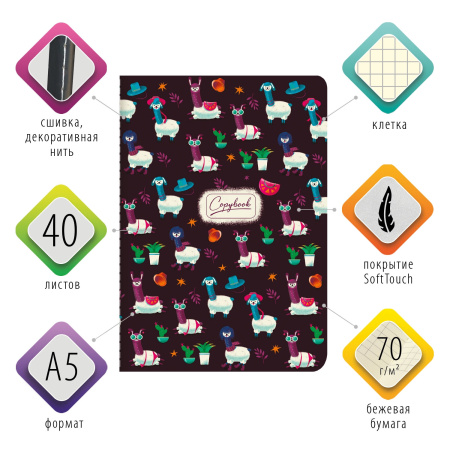 Тетрадь 40 л. в клетку обложка SoftTouch, бежевая бумага 70 г/м2, сшивка, А5 (147х210 мм), ЗАБАВНЫЕ ЛАМЫ, BRAUBERG, 403786 - Тетради 40-48 листов