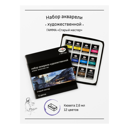 Акварель художественная Гамма "Старый Мастер", 12цв.*2,6мл - Акварель художественная в наборах