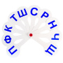 Веер-касса (согласные буквы) ПИФАГОР, 227389 - Веера-кассы