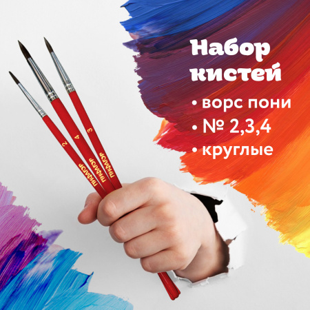 Кисти ПИФАГОР, набор 3 шт. (ПОНИ: круглые № 2, 3, 4), пакет с европодвесом, 200227 - Кисти для рисования