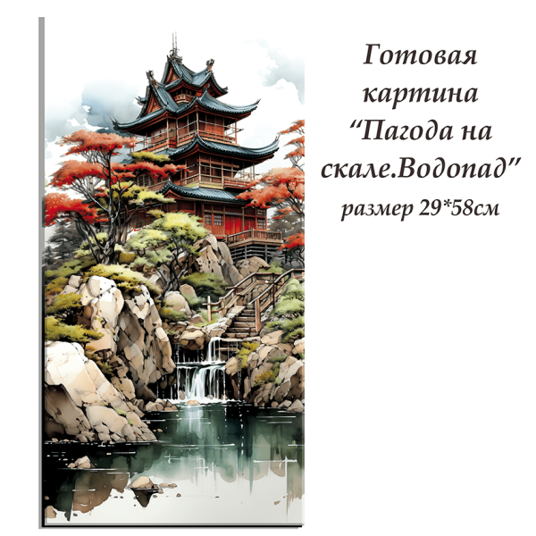 Набор папертоль “Пагода на скале. Водопад” - Папертоль
