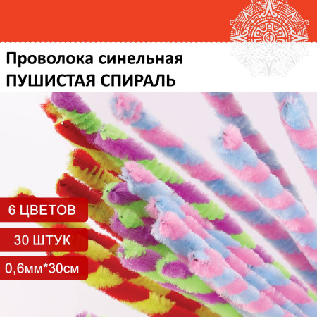 Проволока синельная для творчества "Пушистая", спираль, 6 цв., 30 шт., 0,6х30 см, Вид 1, ОСТРОВ СОКРОВИЩ, 661526 - Проволока синельная (пушистая)