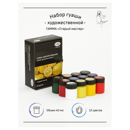 Гуашь художественная Гамма "Старый мастер", 12 цветов, 40мл - Гуашь художественная в наборах