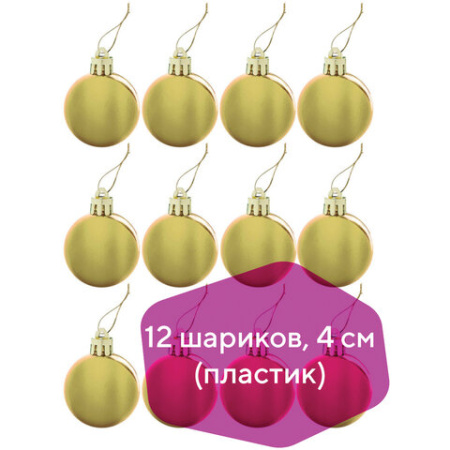 Шары ёлочные 12 шт., 4 см, "Solid Color", пластик, ЗОЛОТИСТЫЕ, глянец, ЗОЛОТАЯ СКАЗКА, 591124 - Новогодний декор