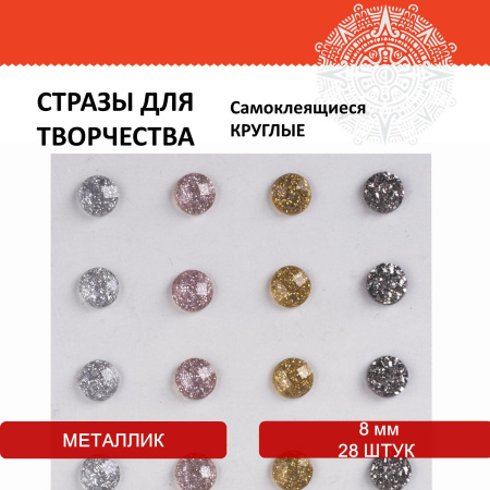 Стразы самоклеящиеся КРУГЛЫЕ, 8 мм, 28 штук, металлик, на подложке, ОСТРОВ СОКРОВИЩ, 662233 - Стразы для творчества