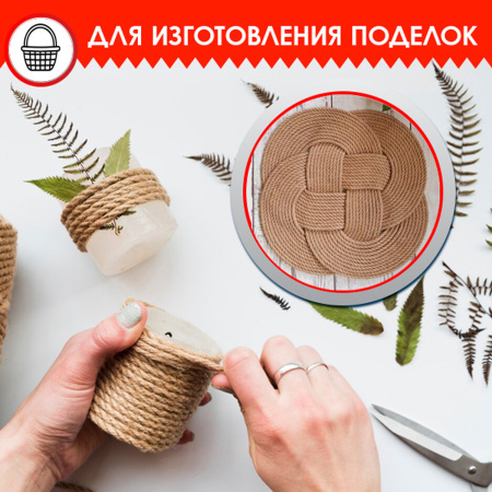 Веревка (канат) джутовая для рукоделия, декоративная, длина 24 м, d=6 мм, ОСТРОВ СОКРОВИЩ, 607948 - Веревки для рукоделия, декоративная