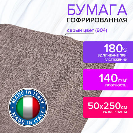 Бумага гофрированная/креповая (ИТАЛИЯ) 140 г/м2, 50х250 см, серая (904), BRAUBERG FIORE, 112598 - Цветная бумага