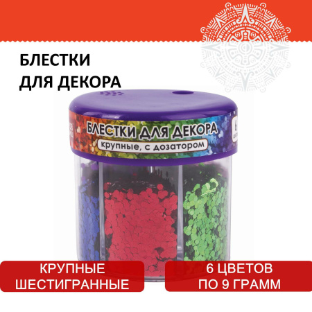Блестки для декора ОСТРОВ СОКРОВИЩ, крупные, шестигранные, диспенсер с дозатором, 6 цветов по 9 г, 662227 - Блестки для декора