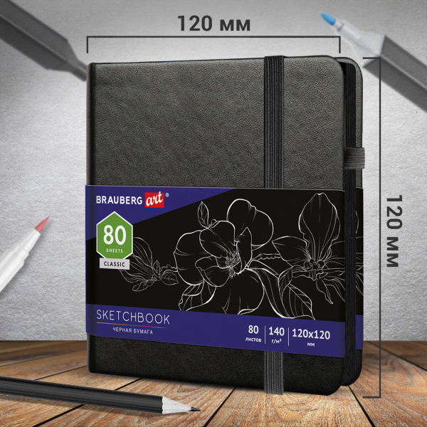 Скетчбук, черная бумага 140 г/м2 120х120 мм, 80 л., КОЖЗАМ, резинка, карман, BRAUBERG ART, черный, 113202 - Альбомы, скетчбуки и бумага для графики и эскизов