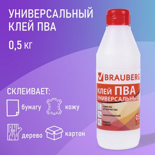 Клей ПВА BRAUBERG, 0,5 кг, универсальный (бумага, картон, дерево), 600982