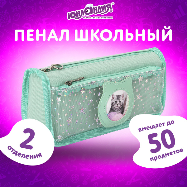 Пенал-косметичка ЮНЛАНДИЯ, 2 отделения, полиэстер, "Kitty", мятный, 21х6х9 см, 270262 - Пеналы мягкие