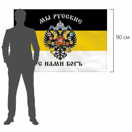 Флаг Российской Империи "МЫ РУССКИЕ С НАМИ БОГЪ" 90х135 см, полиэстер, STAFF, 550231 - Флаги и знамена