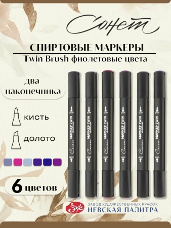 Набор художественных спиртовых маркеров "Сонет" Twin Brush "Фиолетовые цвета", 6 цветов