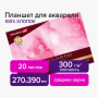 Планшет для акварели ХЛОПОК 100%, 300 г, 270х390 мм, склейка, 4 стороны, среднее зерно, 20 л., BRAUBERG ART, 113242 - Альбомы и бумага для акварели и масла