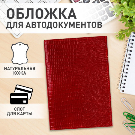 Обложка для автодокументов натуральная кожа ящерица, без тиснения, красная, BRAUBERG, 238191 - Обложки для автодокументов и бумажники водителя