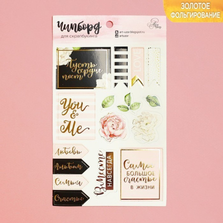 Чипборд вырубной для скрапбукинга с фольгированием "You&me", 12*20 см