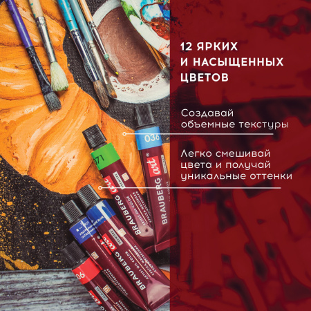 Краски масляные художественные BRAUBERG ART PREMIERE, 12 цв. по 12 мл, в тубах, 191455 - Масляные краски художественные в наборах