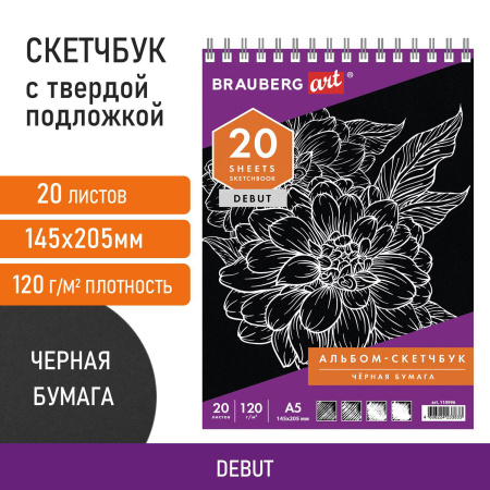 Скетчбук, черная бумага 120 г/м2, 145х205 мм, 20 л., гребень, жёсткая подложка, BRAUBERG ART DEBUT, 110996 - Альбомы, скетчбуки и бумага для графики и эскизов