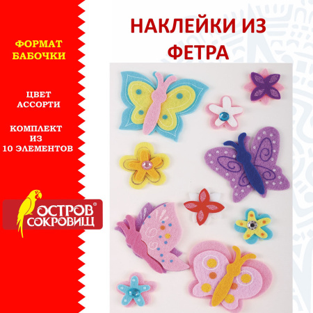 Наклейки из фетра "Бабочки", 10 шт., ассорти, ОСТРОВ СОКРОВИЩ, 661499