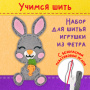 Набор для шитья игрушки из фетра "Зайчик", ЮНЛАНДИЯ, 664489 - Наборы для рукоделия