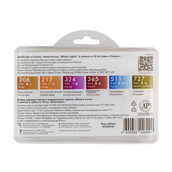 Набор акварельных художественных красок "Белые ночи"- Классика, 6 цветов в тубах по 10мл, пластиковый коррекс - Акварель художественная в наборах