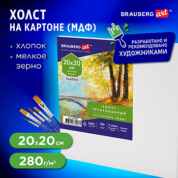 Холст на картоне (МДФ), 20х20 см, 280 г/м2, грунтованный, 100% хлопок, BRAUBERG ART CLASSIC, 192183