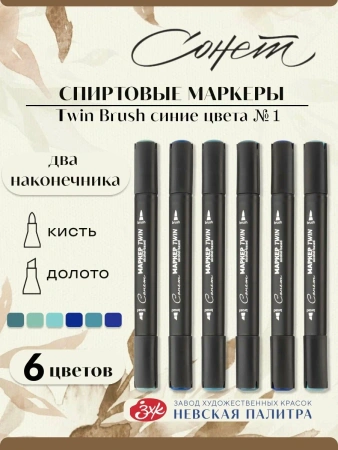 Набор художественных спиртовых маркеров "Сонет" Twin Brush "Синие цвета №1", 6 цветов